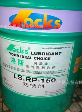 洛斯防锈剂LS.RP 10 15 21 32 68 148 150 177 177A 179 182 现货