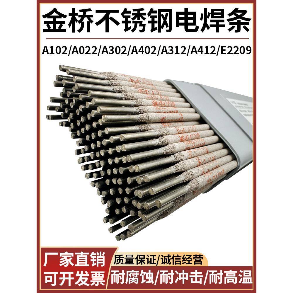 金桥不锈钢电焊条A102/022/302/402/002/132焊接304/309/316L/310