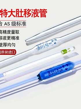 DURAN肖特大肚移液管AS级精确度加厚材质玻璃胖肚吸管彩色移液管