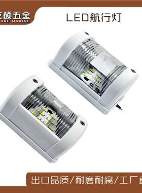 艾硕 尼龙航行灯LED 导航灯 信号灯 白色灯灯具船用游艇五金配件
