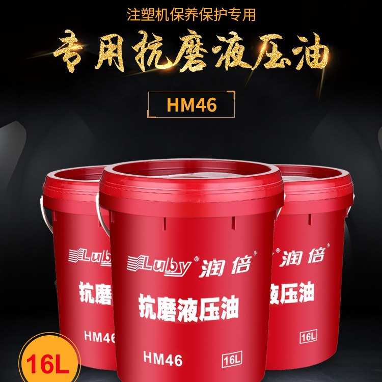 润倍液压油注塑机专用HM46号抗磨液压油挖掘机46#抗磨液压油16升