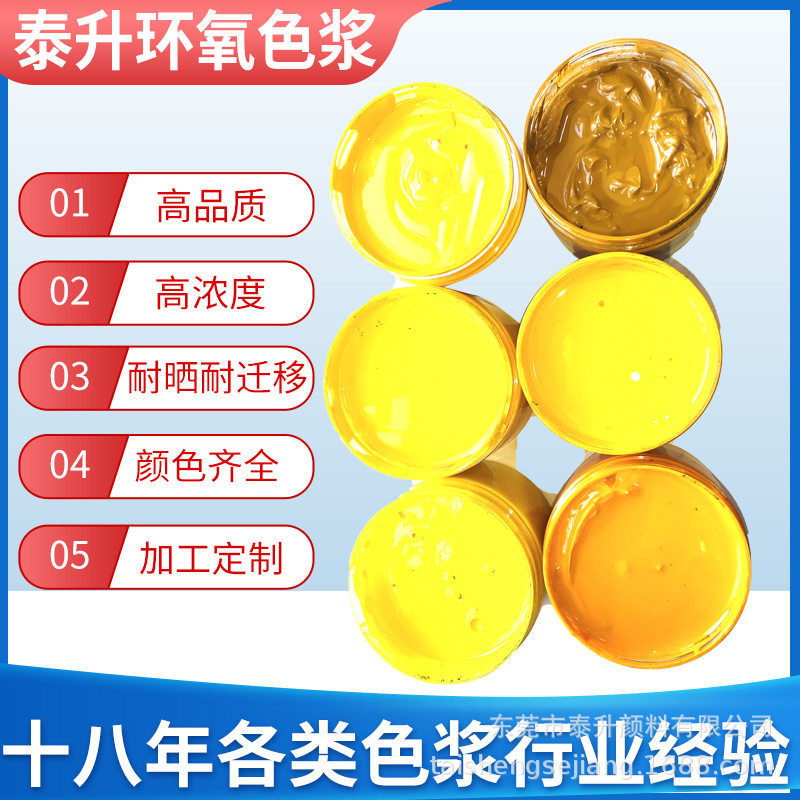 环氧色浆调色 环氧树脂色浆 环氧油漆中黄色浆