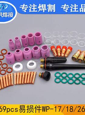 69PCS氩弧焊枪配件 耐高温玻璃杯瓷嘴69件套用于WP-17/18/26焊接