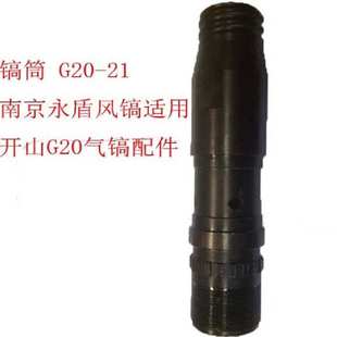 镐筒 G20-21 南京永盾风镐适用 开山G20气镐配件