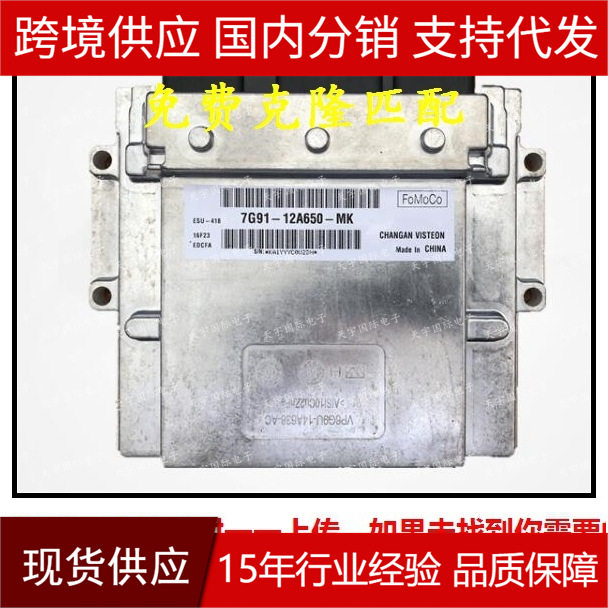 适用福克斯蒙迪欧致胜麦柯斯发动机电脑板 ECU 7G91-12A650-MK