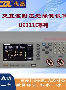 EUCOL优高U9311E U9311AE交直流耐压绝缘测试仪带OPC接触检查功能