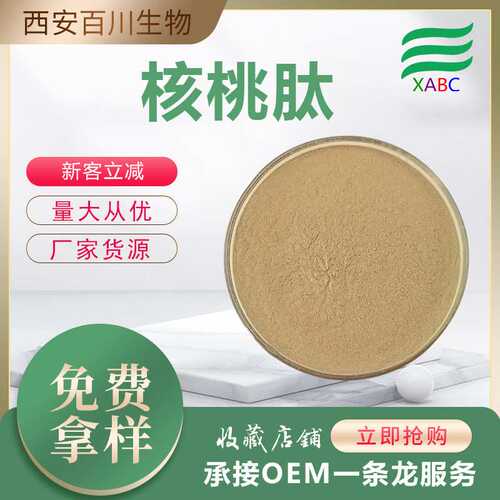 核桃低聚肽现货供应500g核桃仁蛋白肽核桃小分子肽支持拿样核桃粉