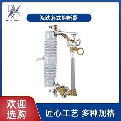 现货供应10-33KV型瓷跌落式熔断器户外高压RW12HRW12系列熔断器