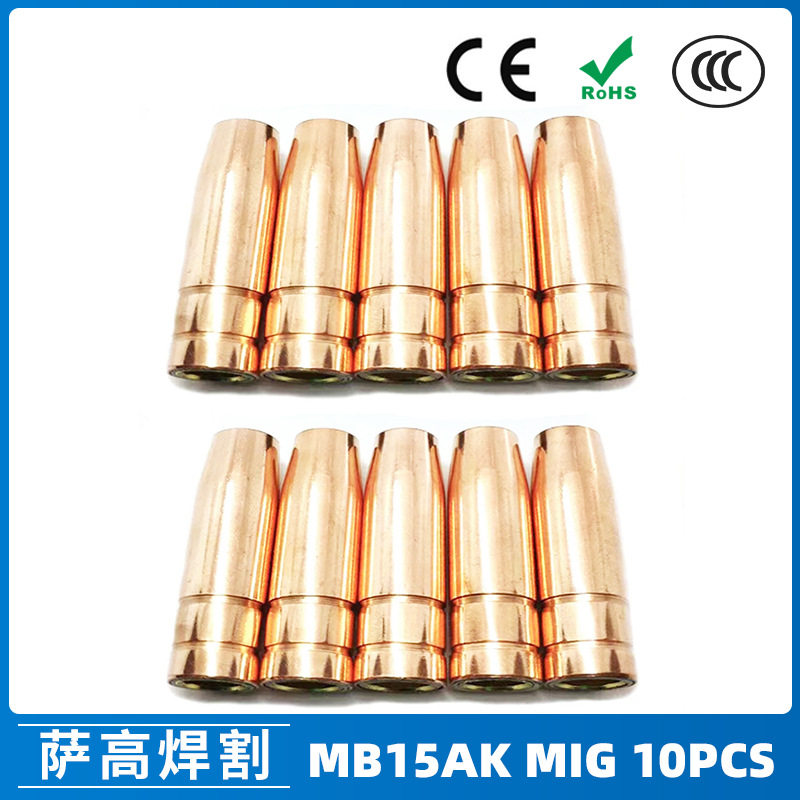 跨境MB15AK保护嘴MIG二保焊枪配件MB15导电嘴保护咀导电咀10PCS