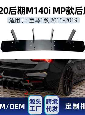 适用bmw宝马1系f20 LCI M 140i 2015-19 mp尾唇扰流板后刀锋改装