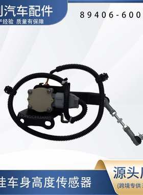 汽车高度传感器89406-60012