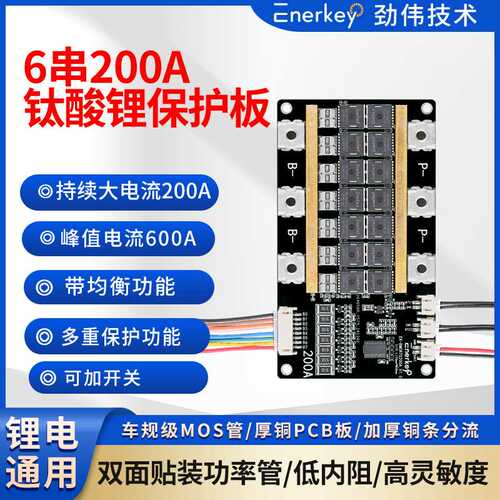 enerkey6串200A钛酸锂BMS电池保护板双面贴装功率管EK-BM5R7S200A