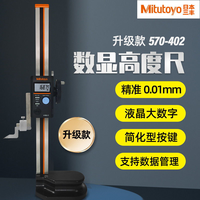 Mitutoyo 数显高度尺三丰电子带手轮画划线高度计 570-402测量仪