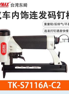 Toukymax东畸TK-S7116ALM加长槽汽车内饰钉枪8016A-C2连发码钉枪
