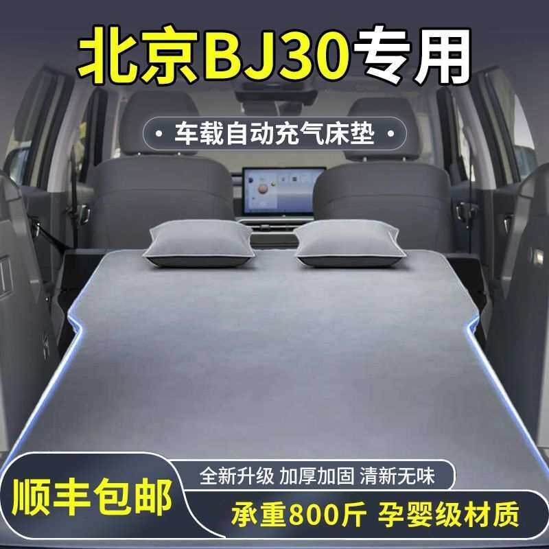 北京bj30后备箱床垫气垫床前排充气床SUV车载后排充气睡垫改装件
