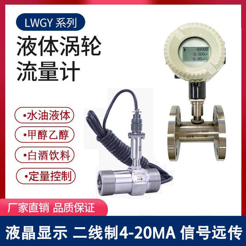 LWGY涡轮流量计厂家自来水柴油纯水数显不锈钢法兰防爆酒精液压油