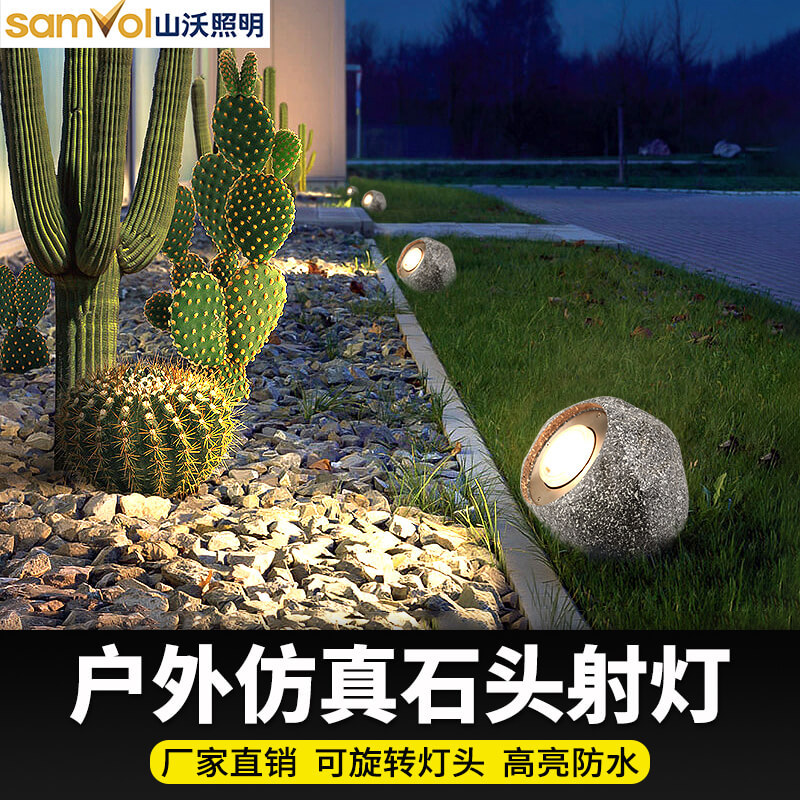 山沃仿石头投光灯户外防水公园景观射灯照树灯LED投光灯