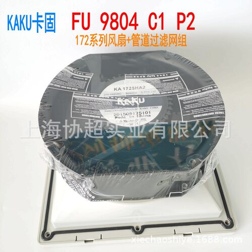 KAKU卡固风扇FU-9804C1P2172系列风机+FU-9804管道通风过滤网组