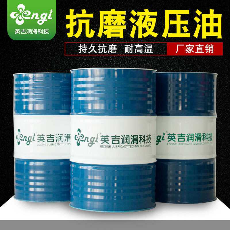 英吉抗磨液压油46号68号高压无灰泵车挖机用抗磨液压油源头厂家