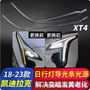 适用于18-23凯迪拉克XT4日行灯导光条光源日间行车灯带发黄导光管