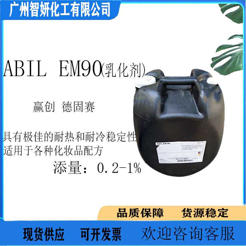 德国赢创 德固赛 ABIL EM90 油包水乳化剂 1KG起订