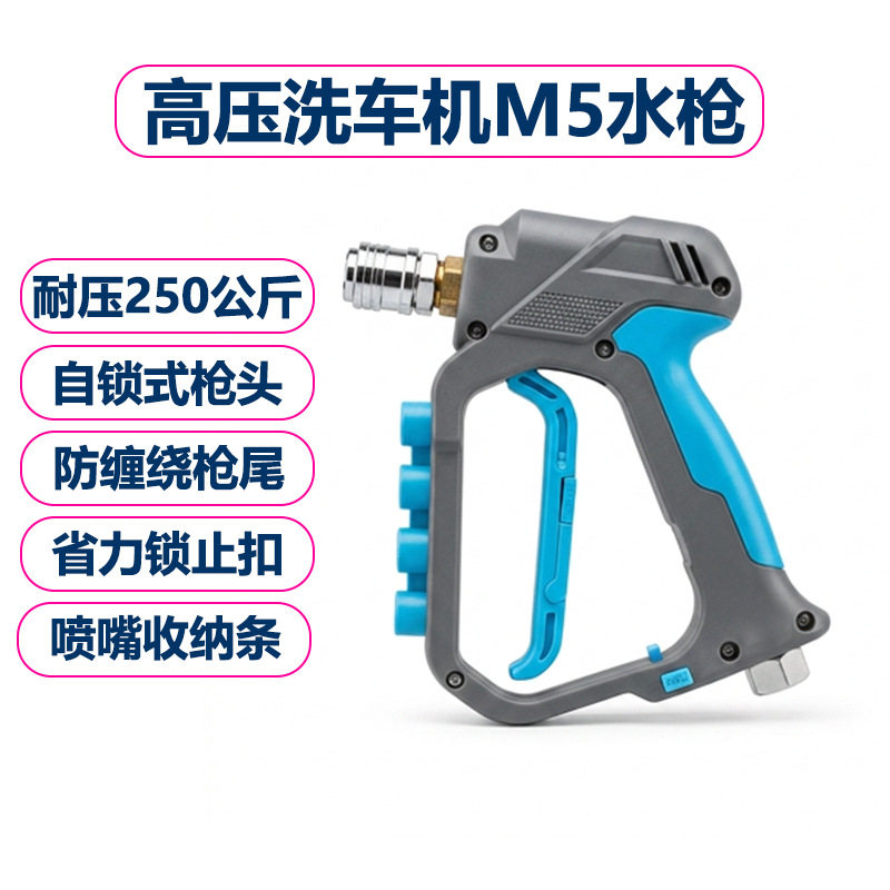 M5高压洗车机水枪防缠绕枪尾省力锁止扣自锁枪头250公斤3650psi