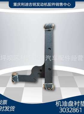 厂家直销 3032861机油盘衬垫NT855发动机油底壳配件