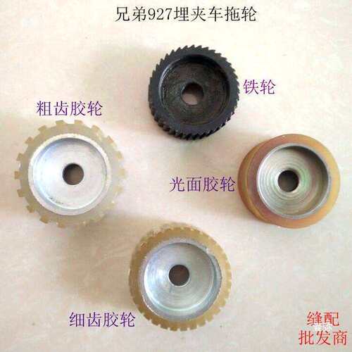 埋夹机配件上下拖布轮兄弟B927 928平胶轮铁齿拖轮拖布轮组件