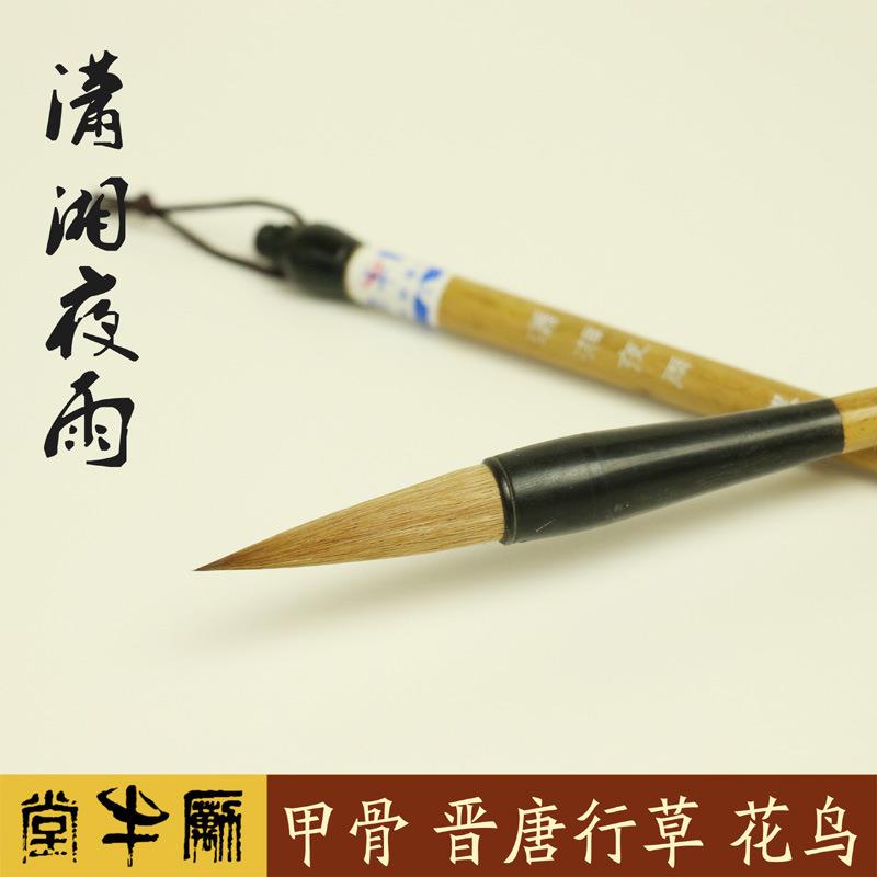 励牛堂 狼毫 甲骨晋唐行草花鸟 邹氏农耕笔庄 潇湘夜雨