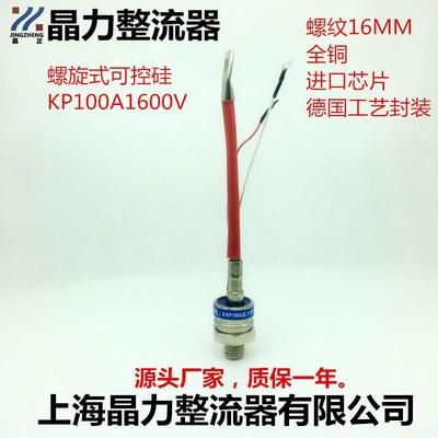 螺旋型 单向可控硅 KP100A1600V 晶闸管 可控硅