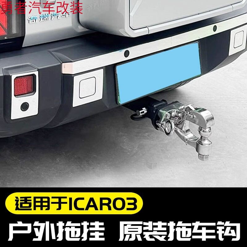 奇瑞icar03改装越野不锈钢拖车钩房车拖挂牵引勾方口虎头快插拖钩
