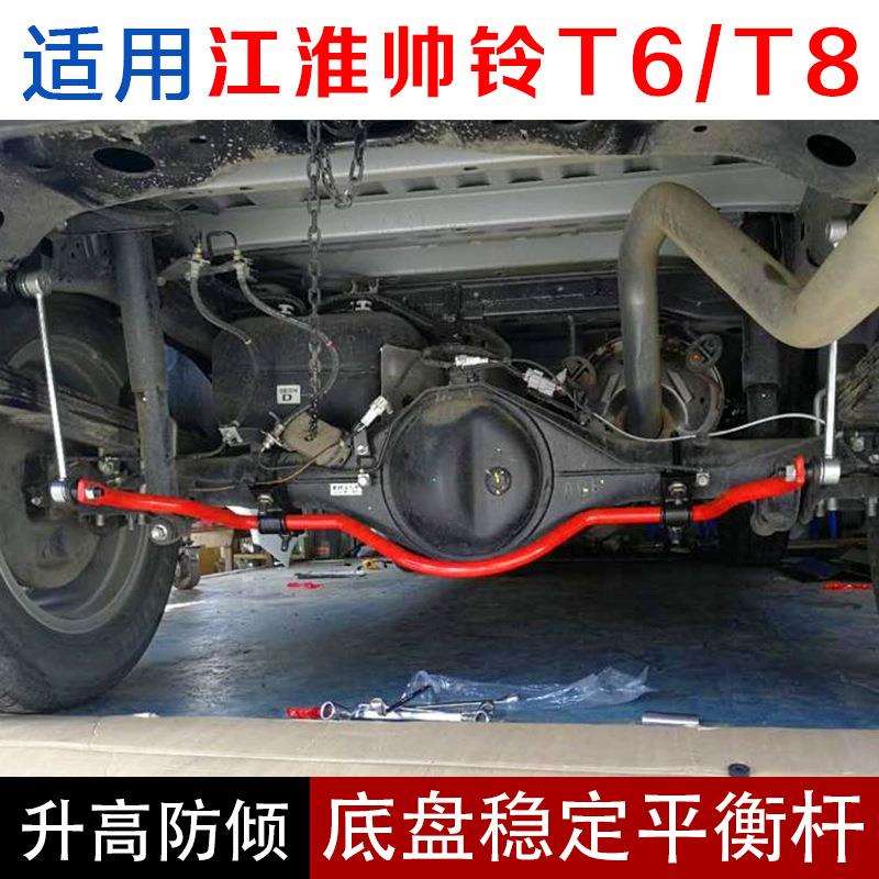 适用江淮帅铃T6/T8改装防倾杆 底盘加固稳定平衡杆车身加强扭力杆