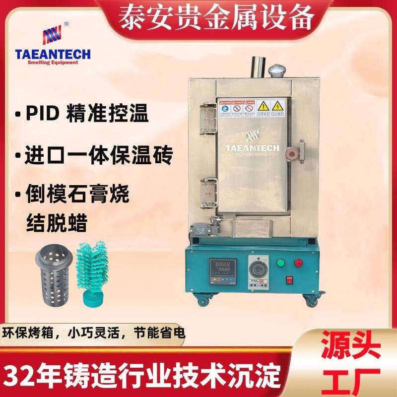 珠宝铸造烤箱 石膏钢盅烧结脱蜡电焗炉 倒模石蜡石膏高温脱模烤箱