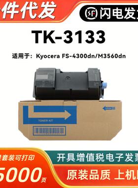 适用京瓷TK-3133粉盒Kyocera FS-4300dn打印机M3560dn复印机墨粉