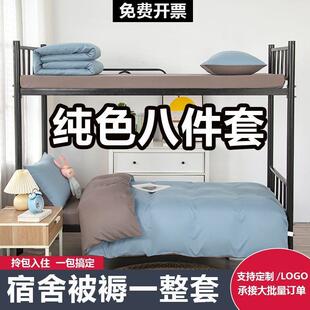 被褥全套寝室纯色六件套一整套床上用品被套学生宿舍床单人八件套