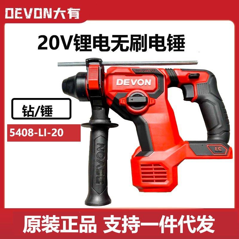 大有5408锂电电锤充电冲击钻电镐无刷大功率两用电动工具轻锤