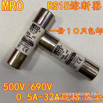 MRO茗熔RS15 aR快速熔断器体32A25A20A16A10A8A6A5A4A3A2A 10*38