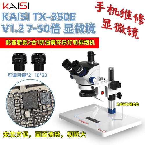 Kaisi TX350E显微镜7到50倍双目体视连续变倍手机维修检测焊接