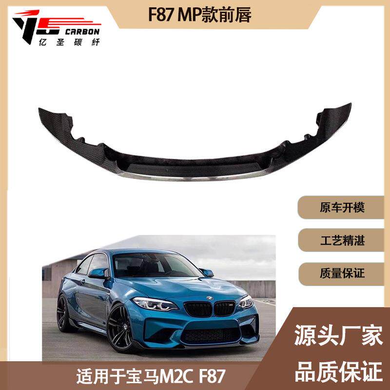 适用2015-2021年的宝马M2C F87 MP款碳纤维前唇前铲前下巴前扰流