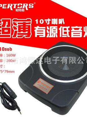 QPERTORS 帕特斯 QP-210sub 超薄炮 10寸有源超薄有源炮 座椅底炮