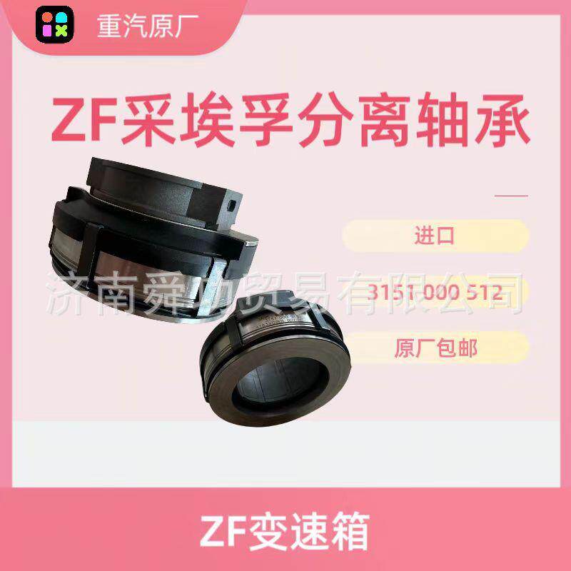 离合器分离轴承ZF采埃孚变速箱3151 000 512 重汽原厂配件刹车片