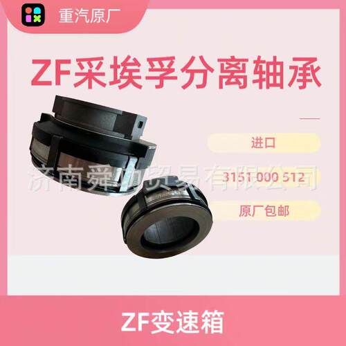 离合器分离轴承ZF采埃孚变速箱3151 000 512 重汽原厂配件刹车片