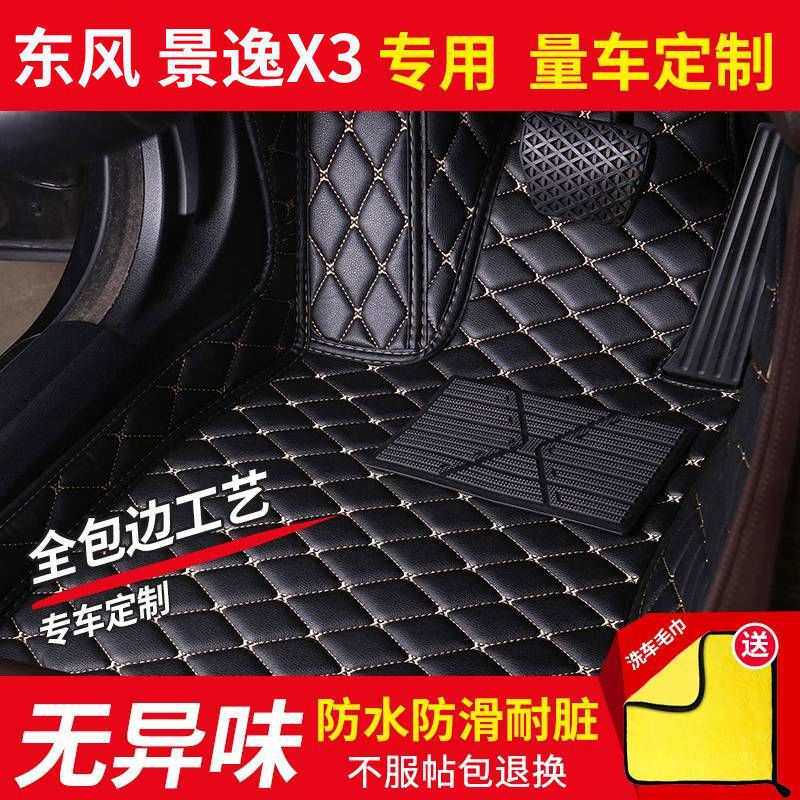 适用东风景逸X3脚垫景悦汽车脚垫包围耐脏易清洗地毯脚垫汽车用品