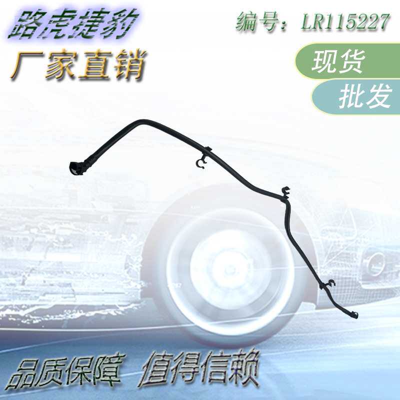 适用AJ200副水壶回水管 LR163785 LR137723 LR115227 J9C35078