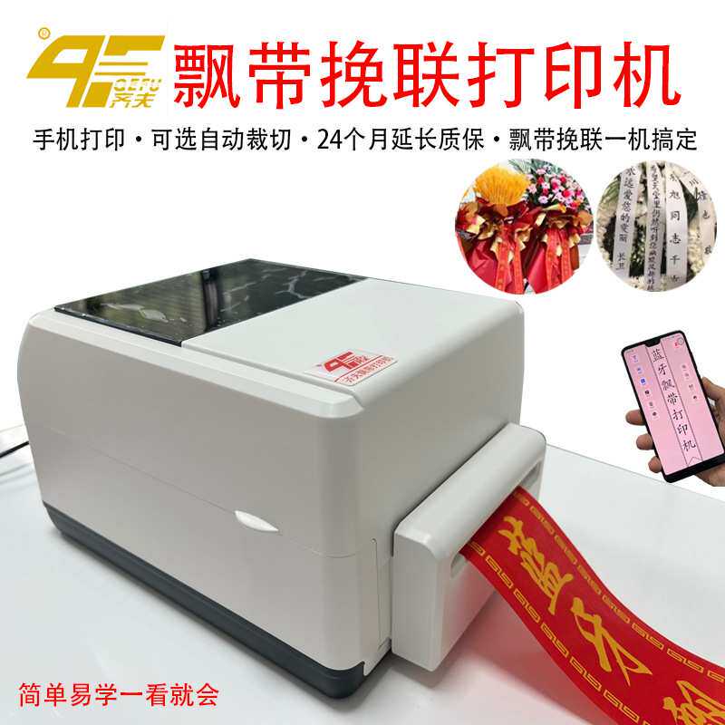 飘带打印机飘带挽联打印机开业白事挽联香联开业花蓝花圈飘带挽联