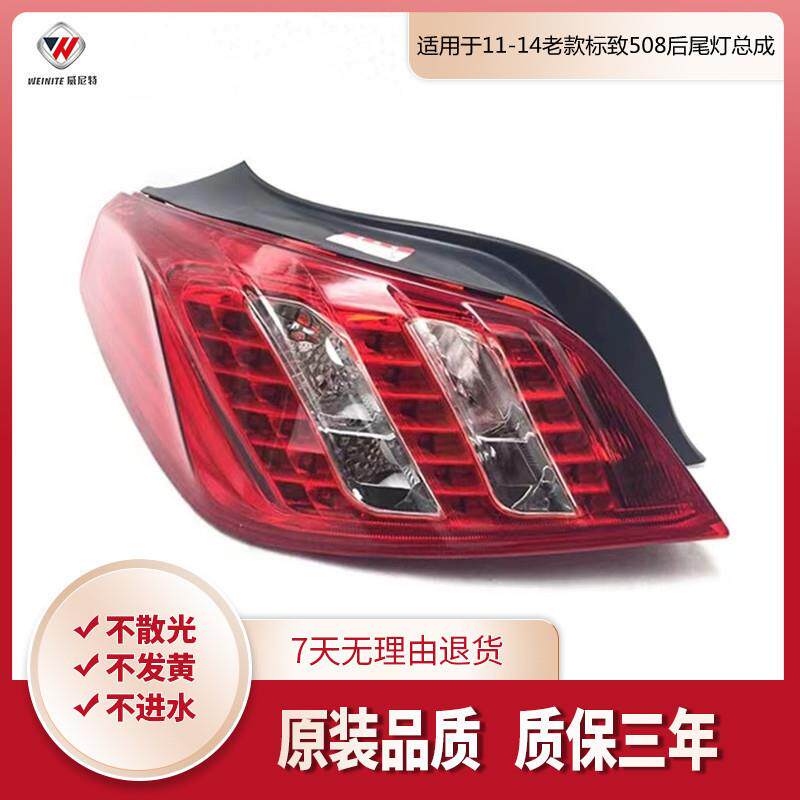 适用于11-14老款标致508后尾灯总成 尾灯总成后大灯尾灯标志508