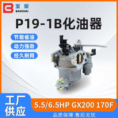 P19-1B 汽油水泵微耕机化油器 适用 5.5/6.5HP GX200 170F 发电机