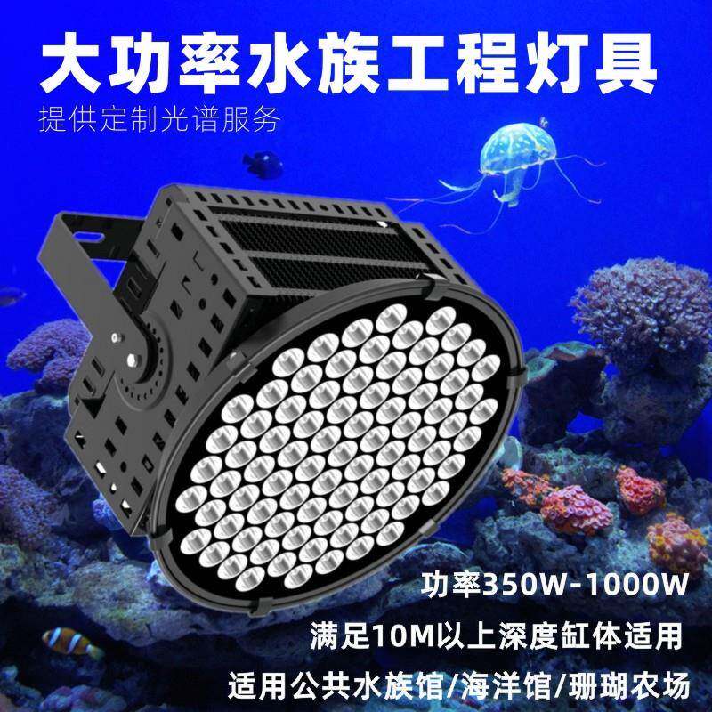 500W1000W大功率LED海洋馆灯|企鹅生物动物照明补光灯|珊瑚养殖灯