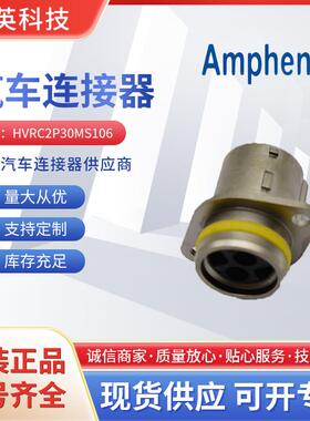 HVRC2P30MS106安费诺 AMPHENOL 新能源汽车圆形连接器 高压接插件
