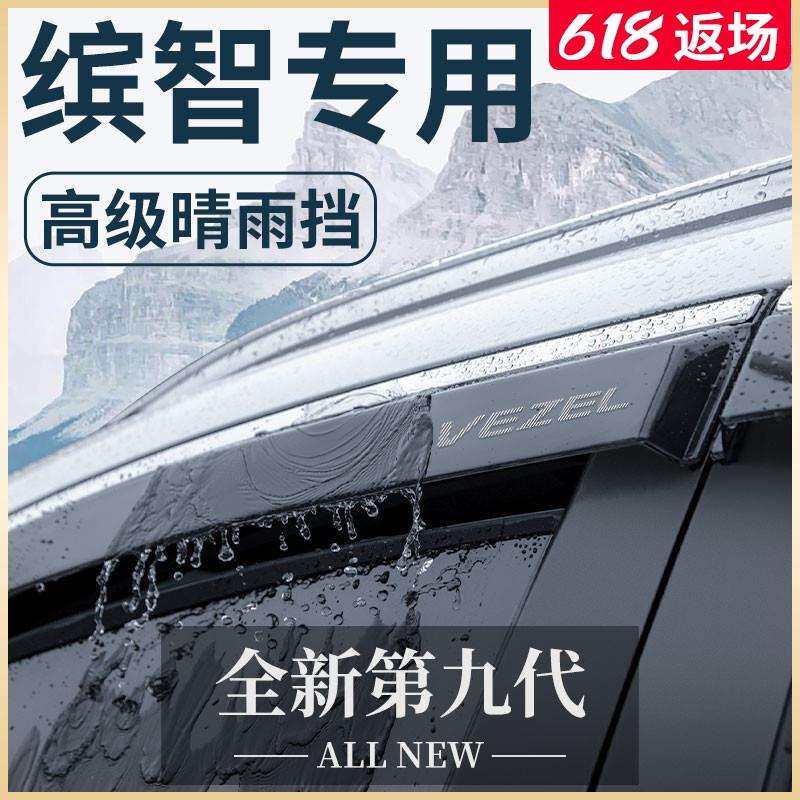 专用2023款广汽本田缤智汽车用品大全改装配件晴雨挡雨板车窗雨眉